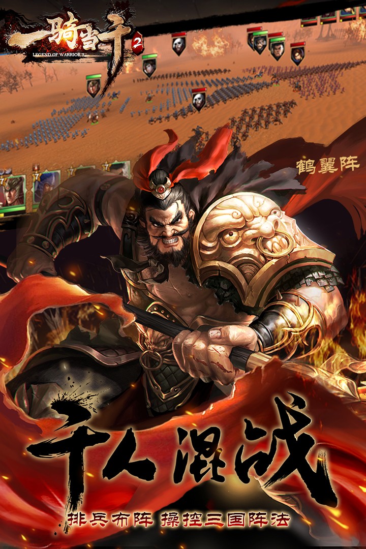 一骑当千2(官网版)