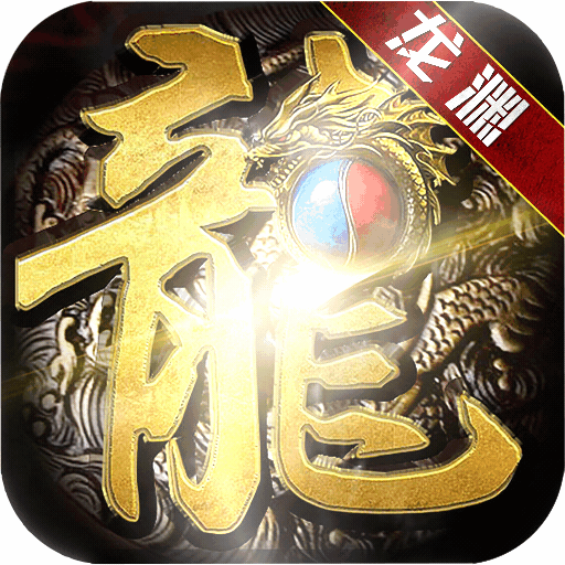 1.80完美龙渊大陆传奇