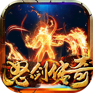 怒剑传奇手游官网版