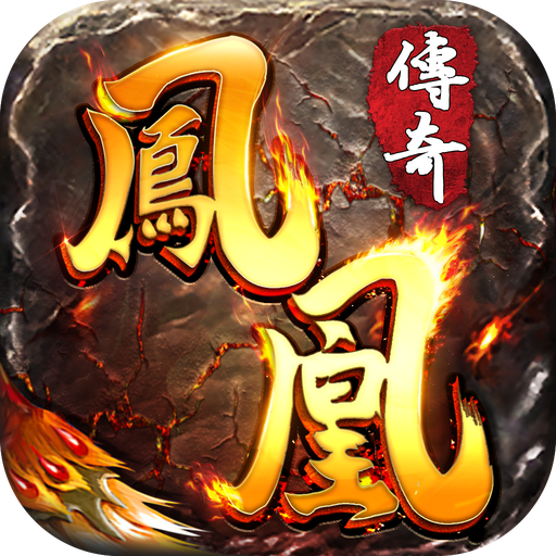 凤凰传奇攻速魂环版