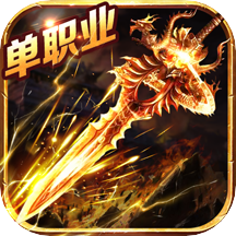 龙城秘境单职业