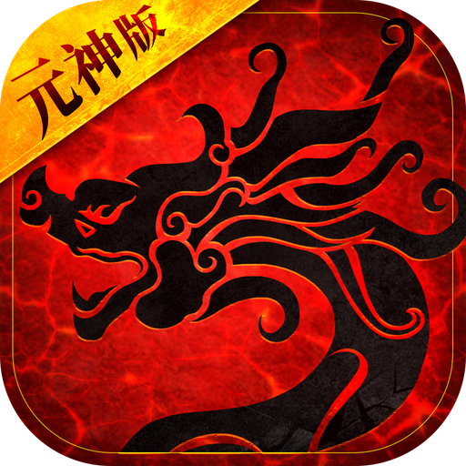 2022传世元神版手游