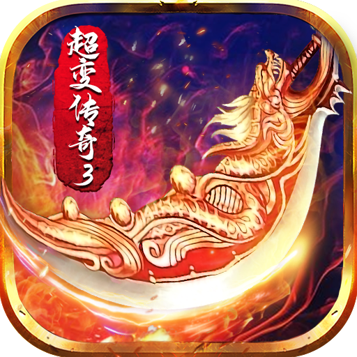 超变传奇3手游官网版