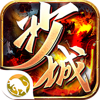 我们的沙城霸月传奇