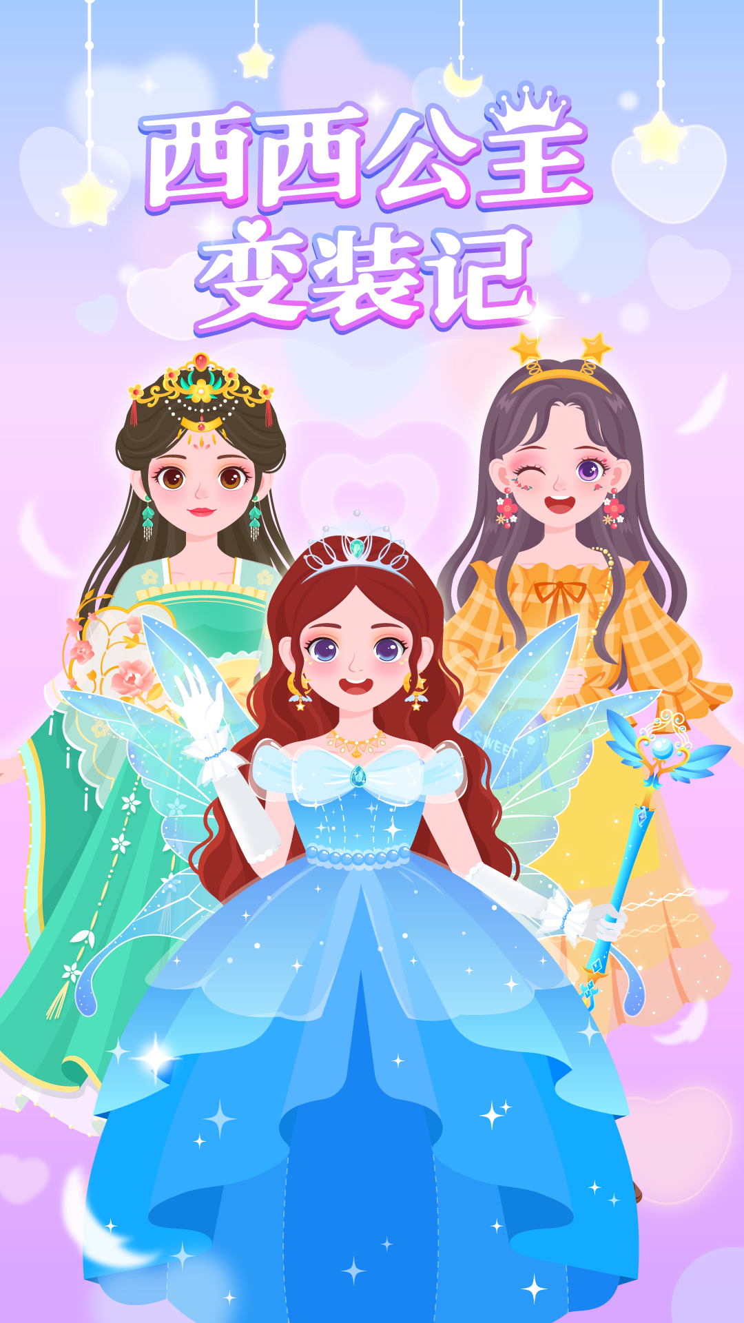 西西公主变装记 西西公主变装记