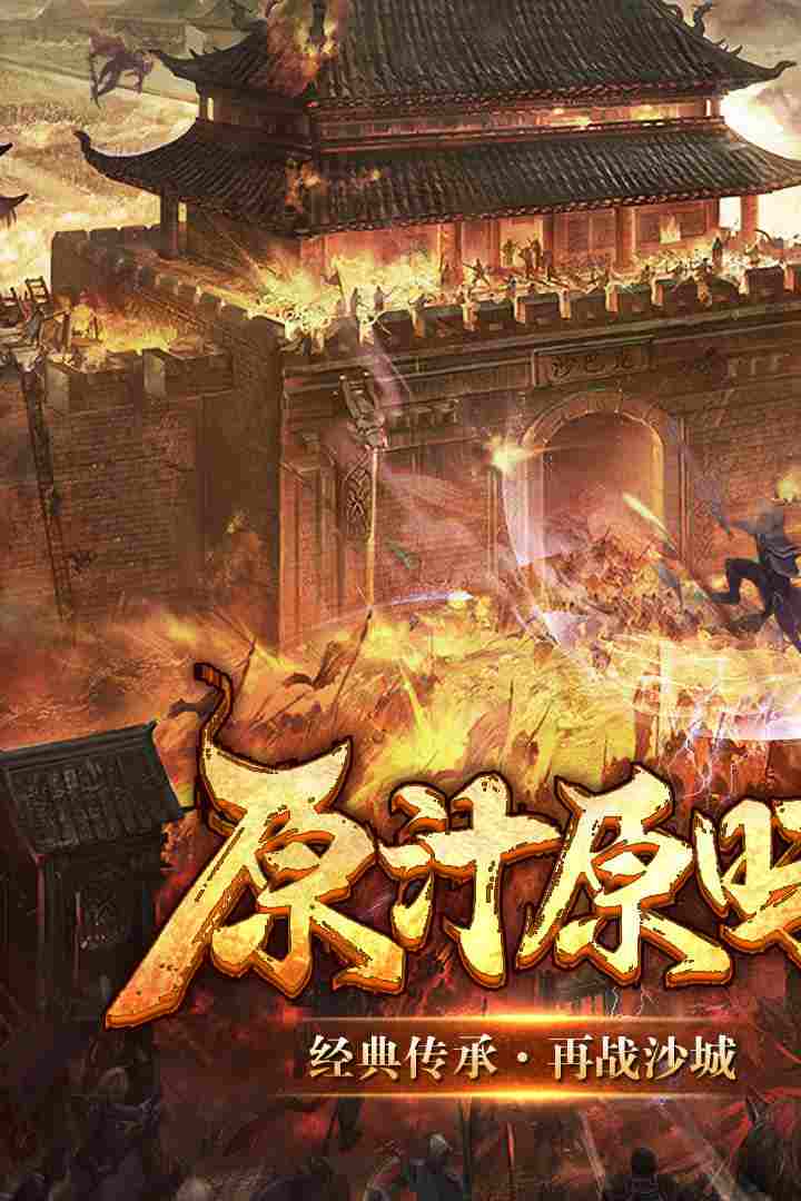 霸业永恒传奇手游