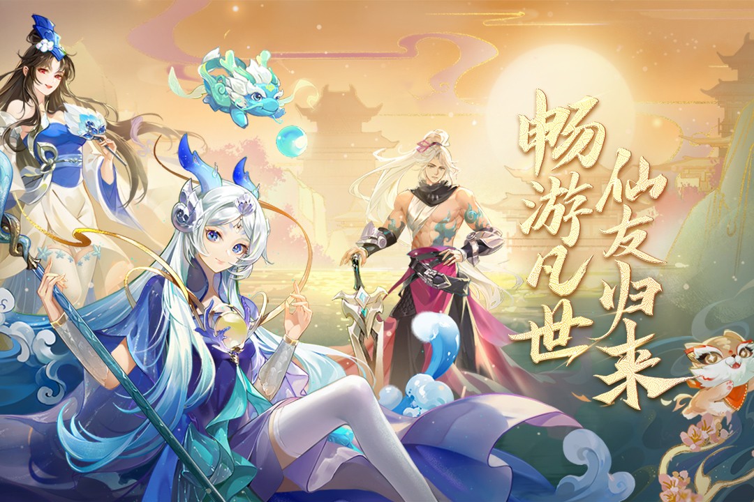 仙凡幻想(詩悅客戶端)