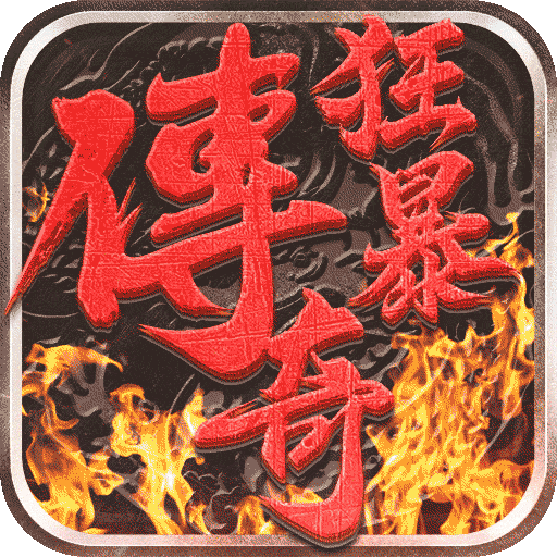 狂暴传奇雷电版