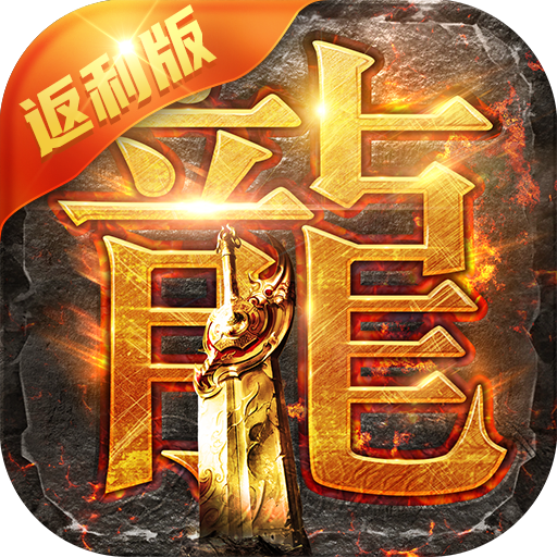 蓝月至尊返利版古云传奇