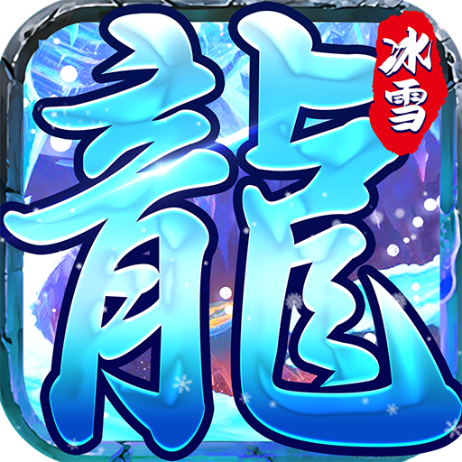 赤月龙城之新冰雪传奇满V版