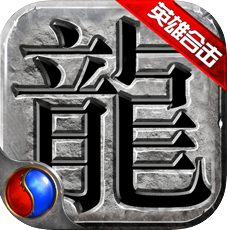 英雄合击1.85合击手游