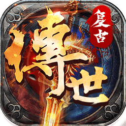 安锋游戏复古传世