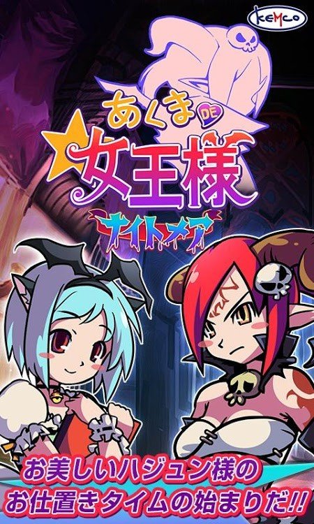 恶魔女王大人(あくまDE女王様☆ナイトメア)