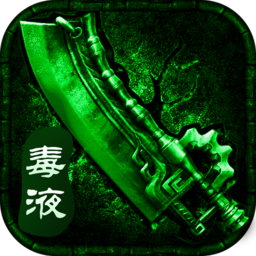 毒液传奇高爆版官方正版