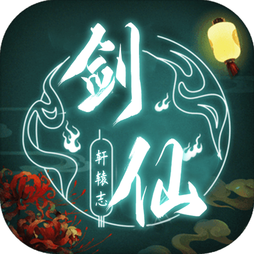 剑仙轩辕志(0氪领万充)