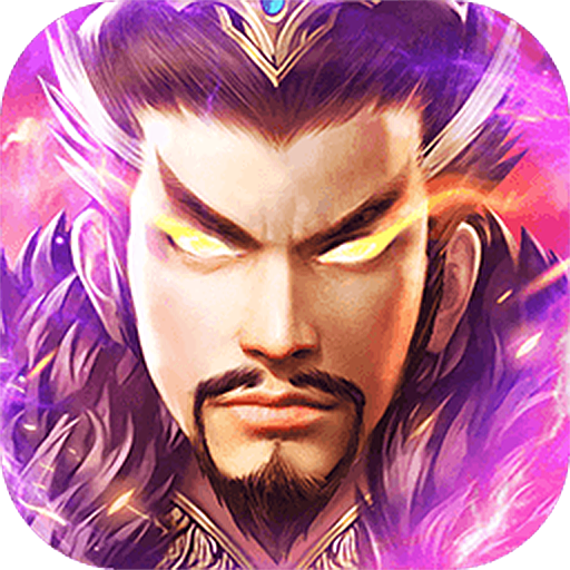 三国我是主公(官网版)