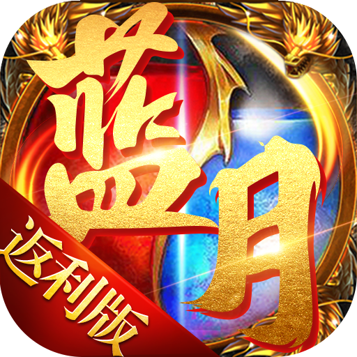 古云传奇蓝月至尊版返利版