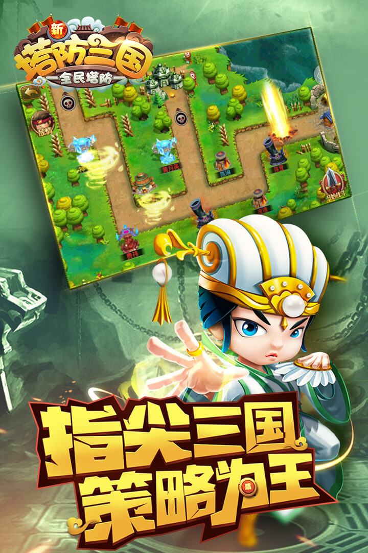 新塔防三国全民塔防(GM版)