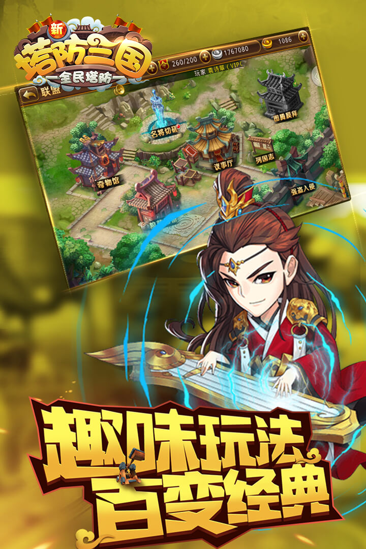 新塔防三国全民塔防(GM版)