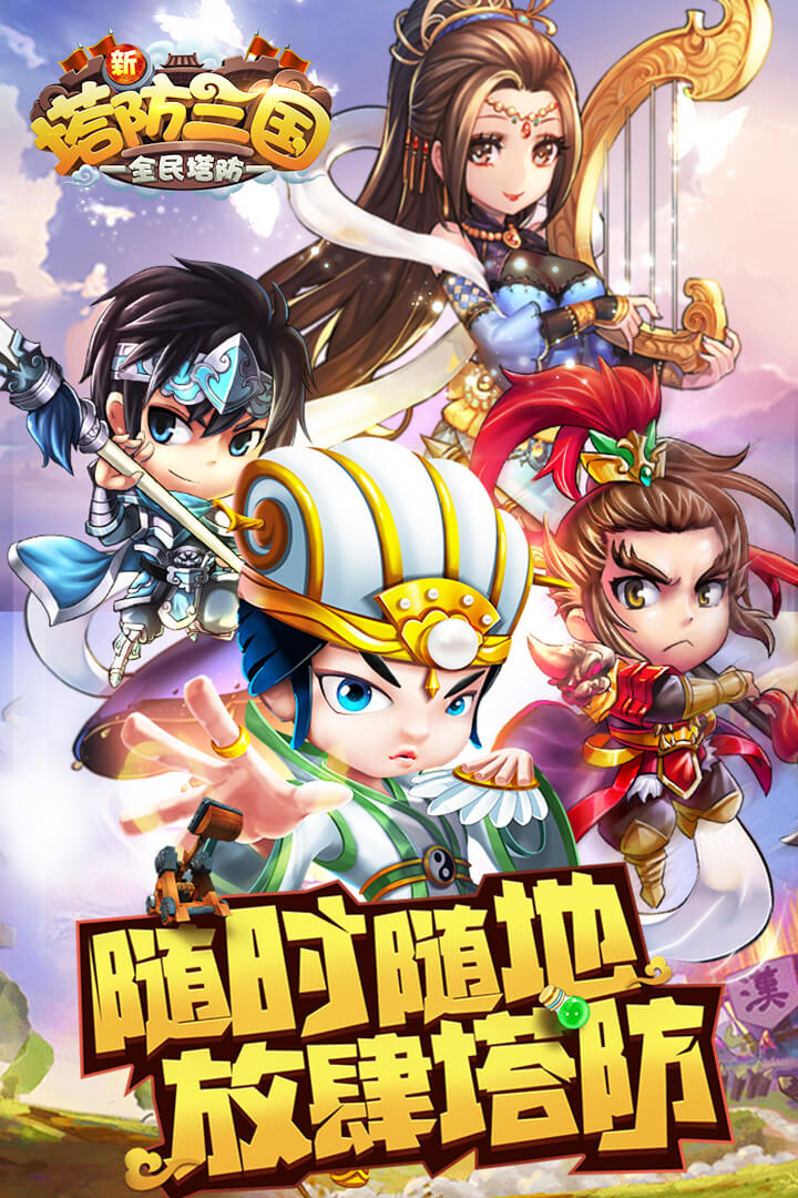 新塔防三国全民塔防(GM版)