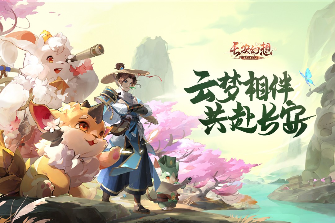 長安幻想游戲