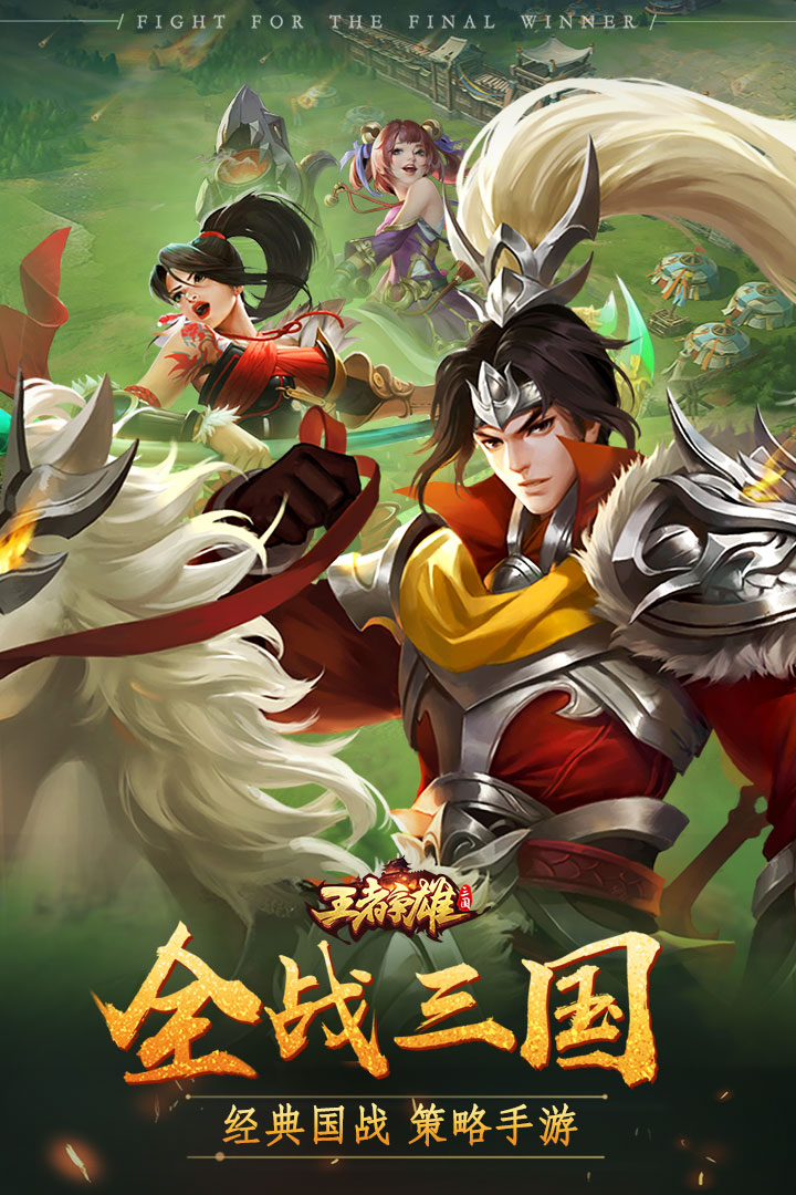 王者争雄(官网版)