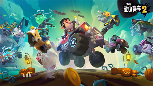 登上赛车2(老版本)