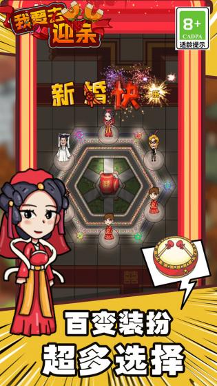 我要去迎亲游戏