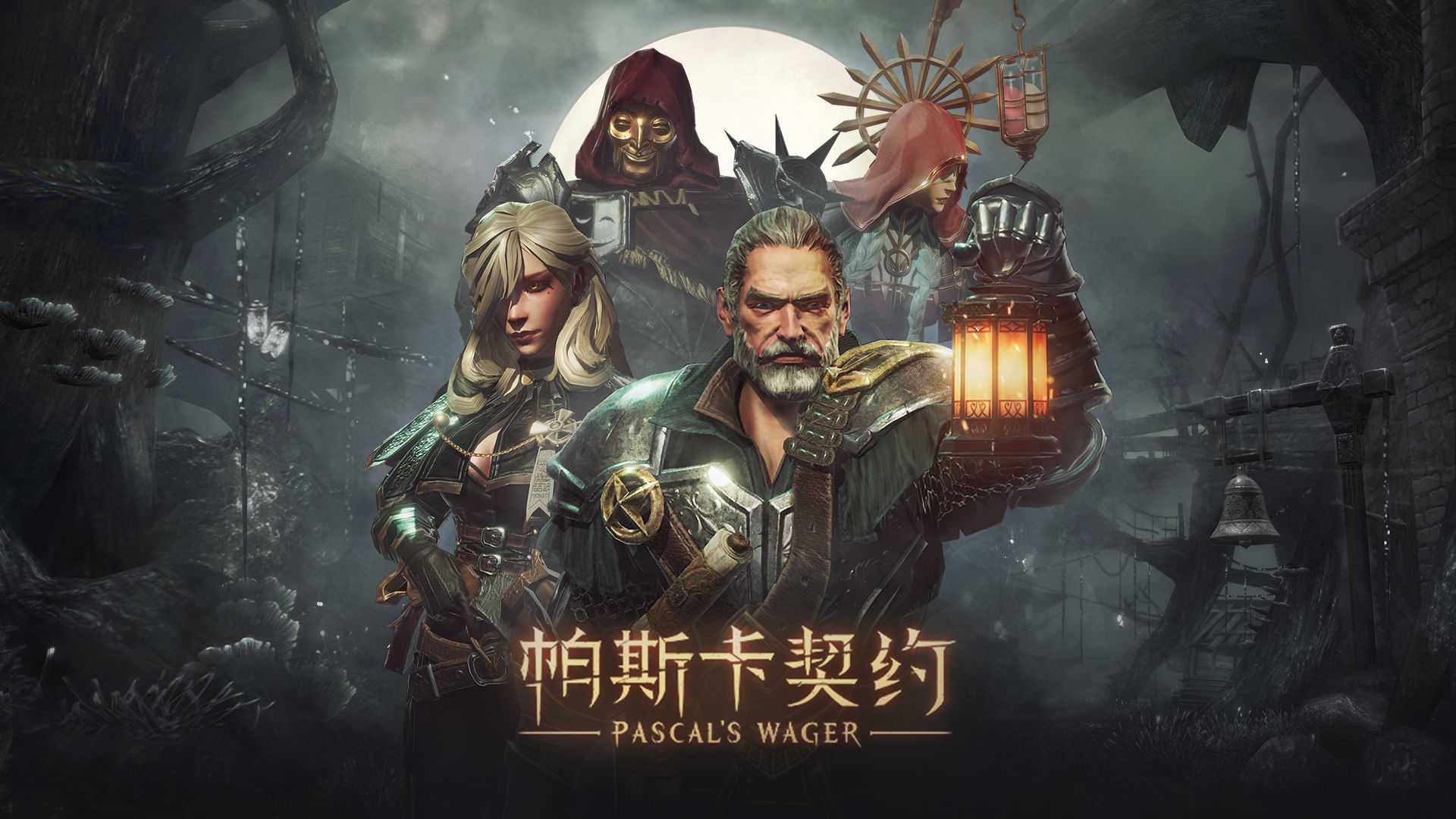 帕斯卡契约(免费安卓版)