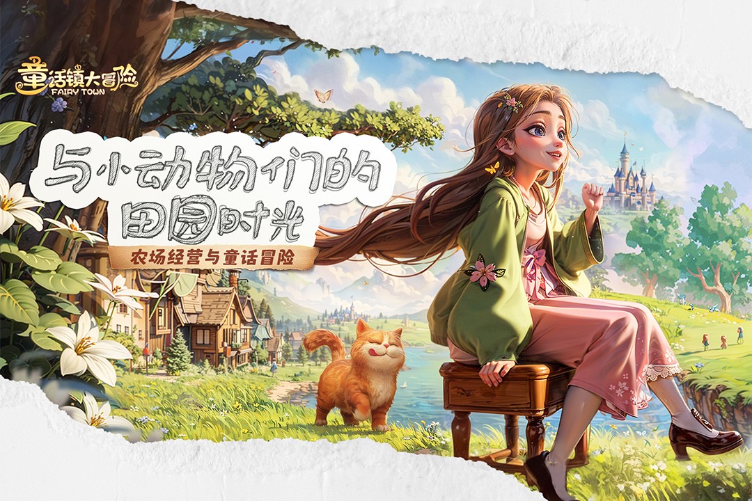 童话镇大冒险(官方版)