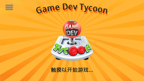 游戏开发巨头手机版(Game Dev Tycoon)