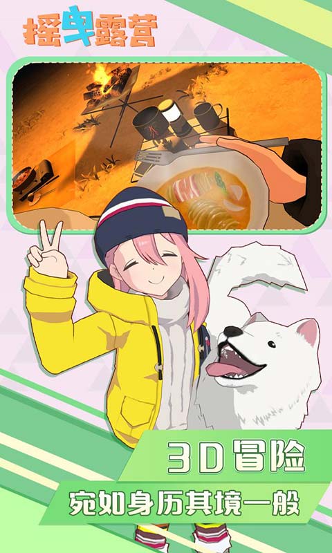 摇曳露营(手机版)