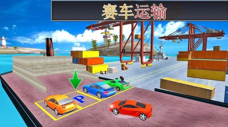 汽车货物船运输(Car Transport Ship Simulator 3d)
