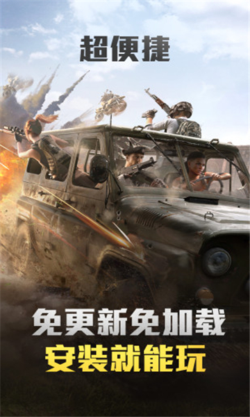 和平精英超小内存版(PUBG MOBILE)