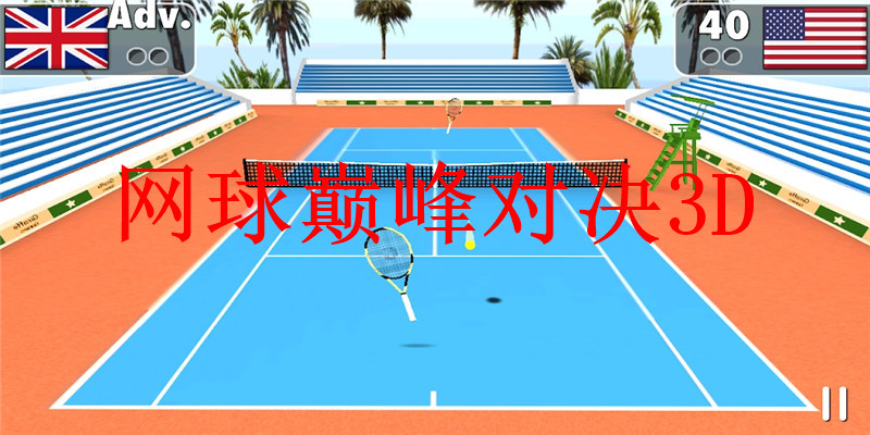 网球巅峰对决3D(Tennis Clash 3D)