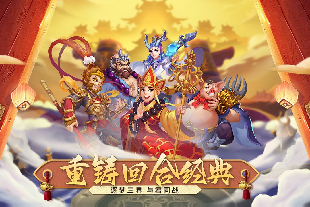 梦回西游记(手游官网版)