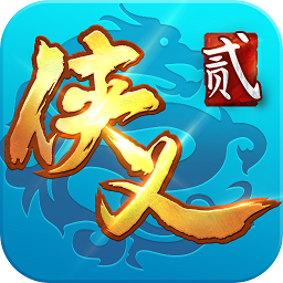 侠义2(手游官网版)