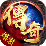 爆装传奇官网版