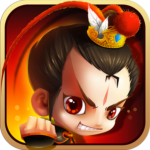 新塔防三国全民塔防(GM版)