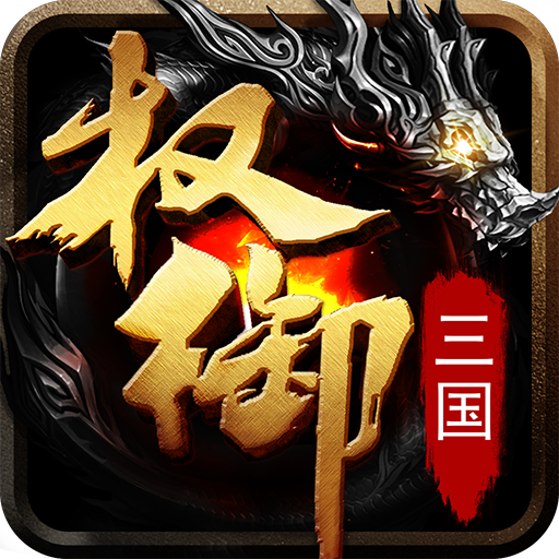 权御三国(变态版)