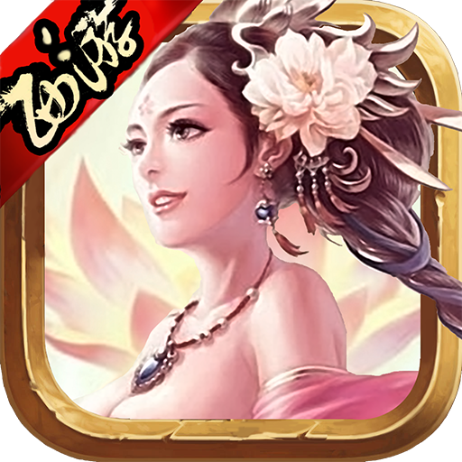 西游仙盟记(果盘版)