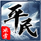 平民传奇冰雪版官网版