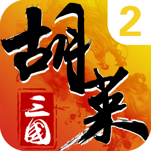 胡莱三国2(安卓版)