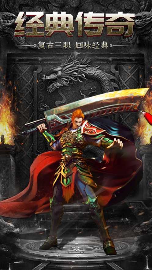 经典复古176传奇手游