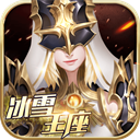 冰雪王座手游官网版