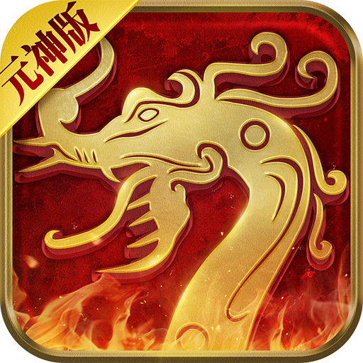 微变传世手游刚开一秒