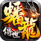蟠龙传世怀旧版