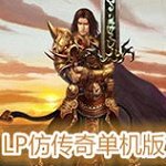 lp仿传奇单机安卓版