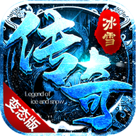 敢客游戏冰雪变态版