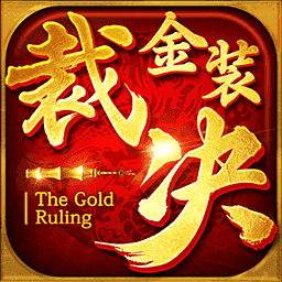 金装裁决之传世无双